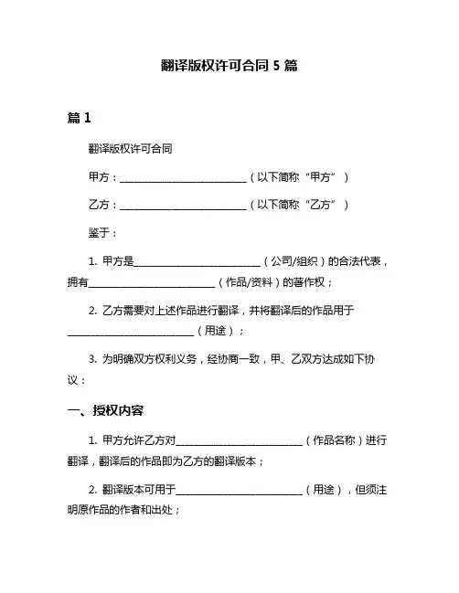 翻译版权许可合同5篇