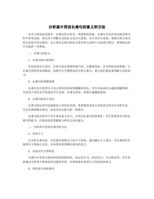 分析高中英语长难句的意义和方法