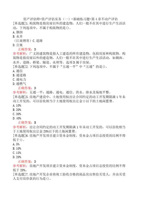 资产评估师-资产评估实务(一)-基础练习题-第4章不动产评估