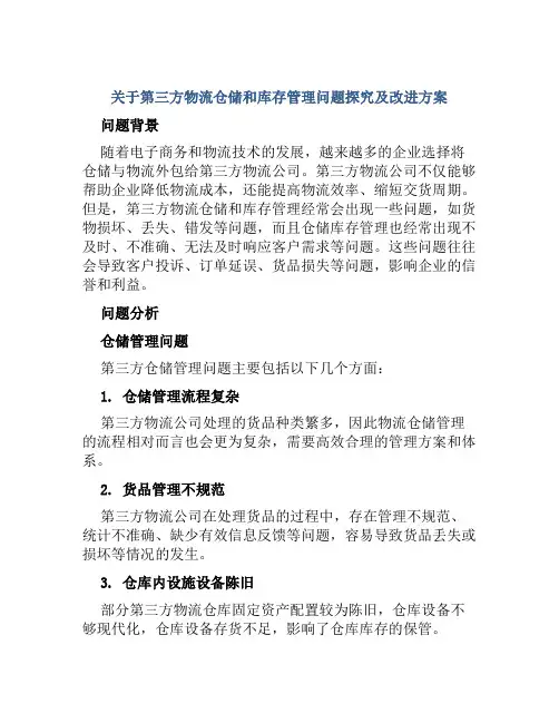 关于第三方物流仓储和库存管理问题探究及改进方案 