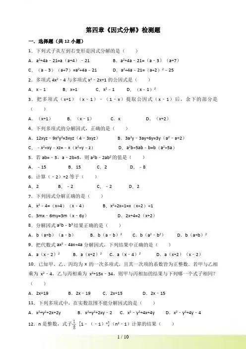 北师大八年级下册第四章《因式分解》单元测试题含答案解析