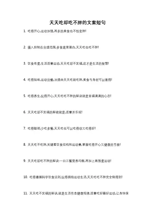 天天吃却吃不胖的文案短句