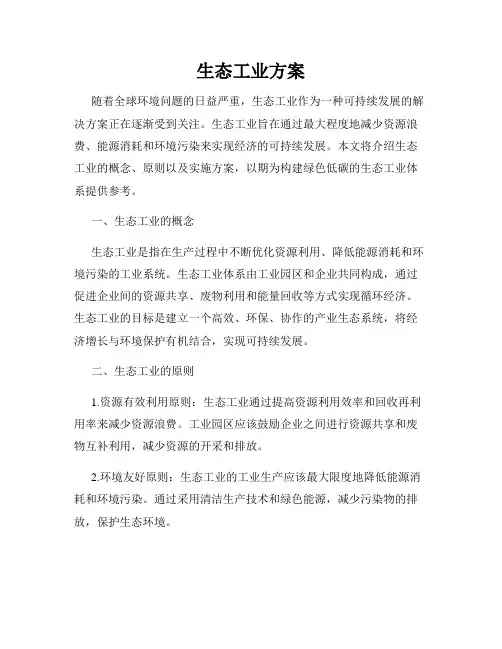 生态工业方案