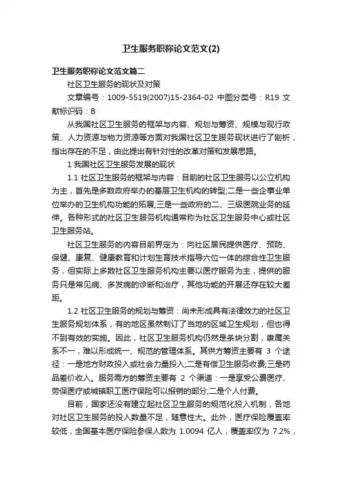 卫生服务职称论文范文（2）