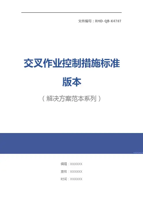 交叉作业控制措施标准版本