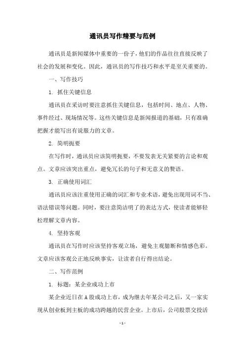 通讯员写作精要与范例