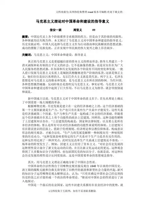 马克思主义理论对中国革命和建设的指导意义