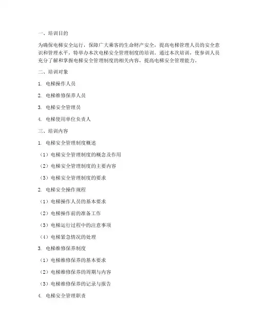 电梯安全管理制度的培训