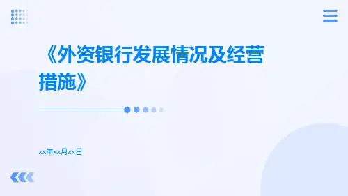 外资银行发展情况及经营措施