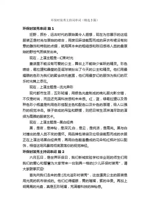 环保时装秀主持词串词（精选3篇）