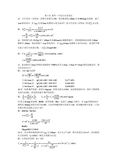 仪器分析 课后习题答案 第十章 紫外-可见分光光度法课本习题答案