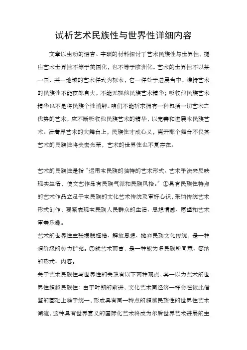 试析艺术民族性与世界性详细内容