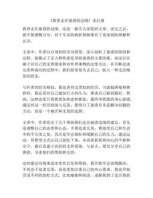 《我曾走在崩溃的边缘》读后感