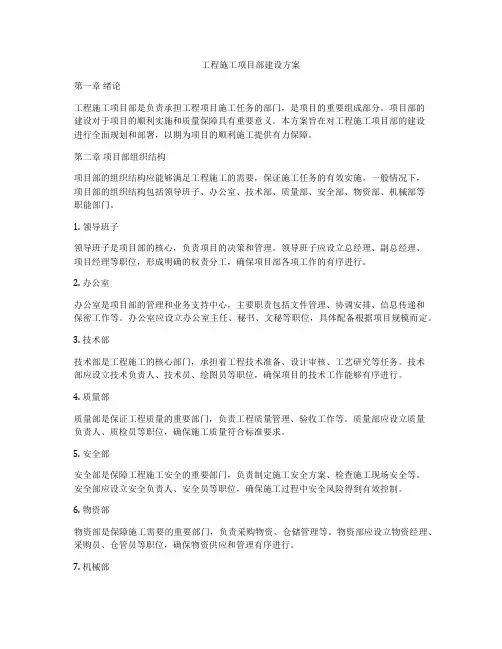 工程施工项目部建设方案