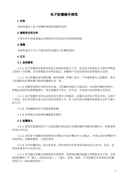 电子医嘱操作规范