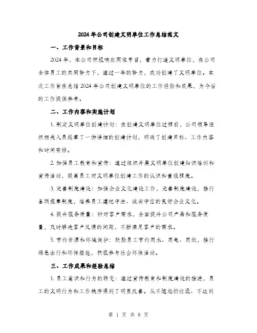 2024年公司创建文明单位工作总结范文(3篇)
