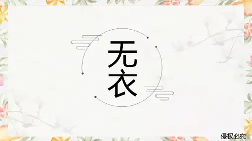 《无衣》精品课件ppt完美版
