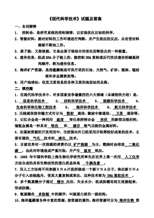 现代科学技术复习试题及答案