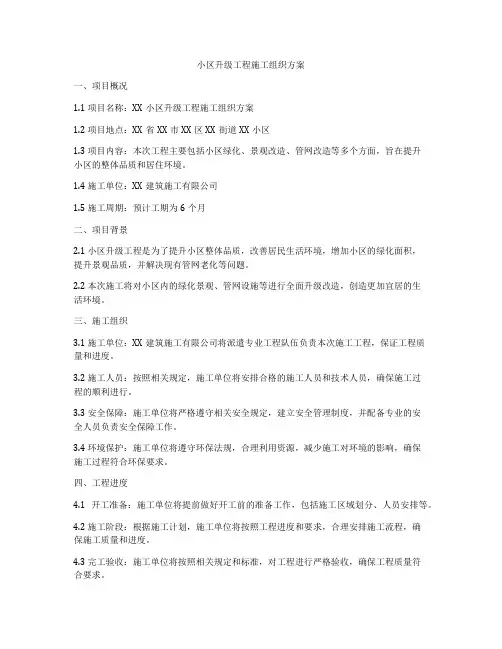 小区升级工程施工组织方案