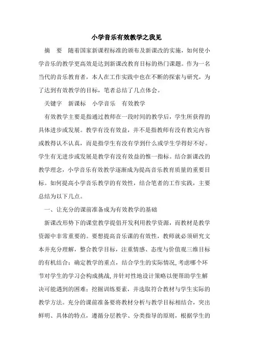 小学音乐有效教学之我见
