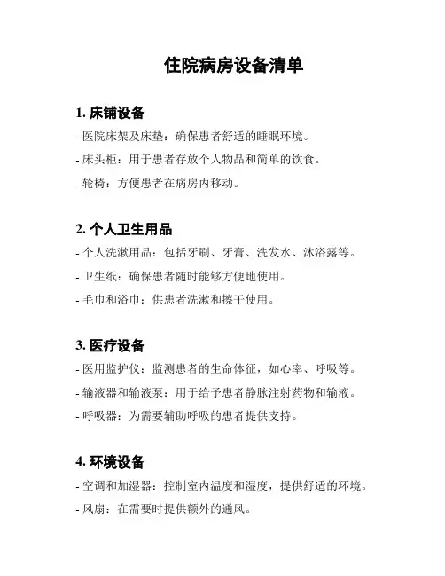 住院病房设备清单