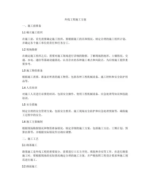 外线工程施工方案