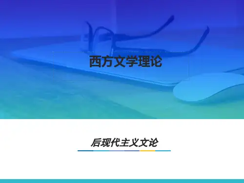 第十七章  后现代主义文论  (《西方文学理论》PPT课件)