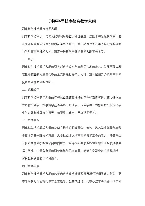 刑事科学技术教育教学大纲