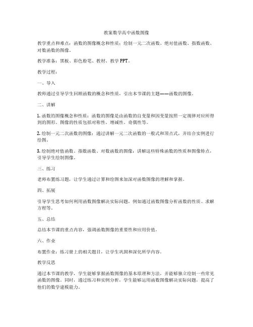 教案数学高中函数图像