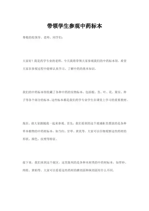 带领学生参观中药标本