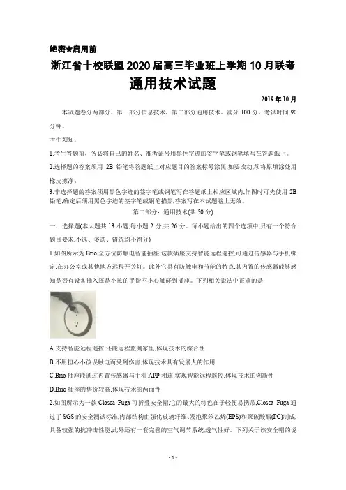 2019年10月浙江省十校联盟2020届高三毕业班联考通用技术试题及答案