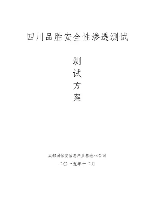 渗透测试方案讲解-共17页
