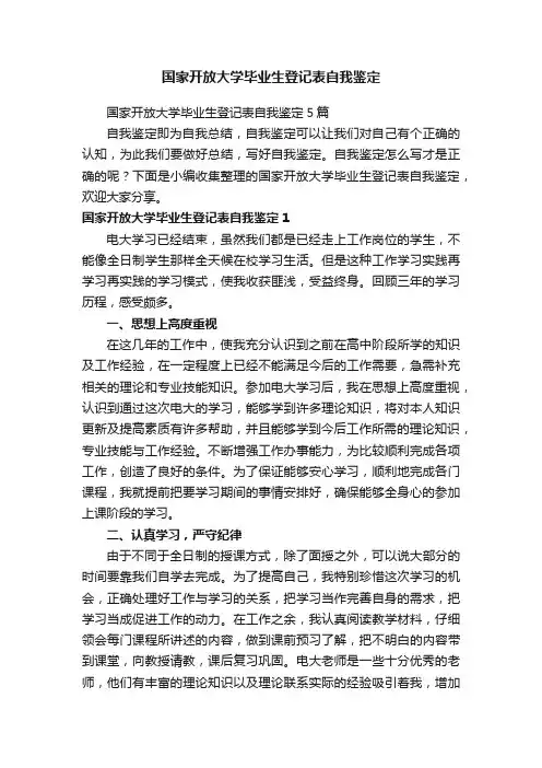 国家开放大学毕业生登记表自我鉴定