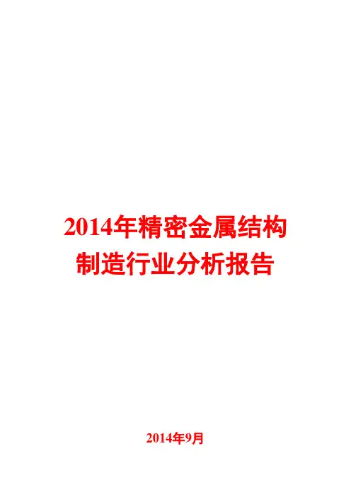 2014年精密金属结构制造行业分析报告