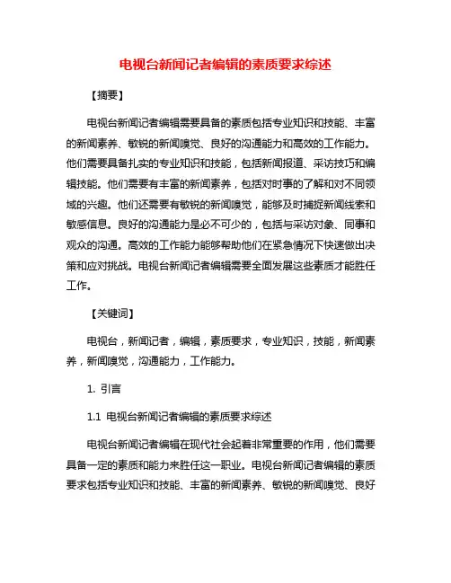 电视台新闻记者编辑的素质要求综述