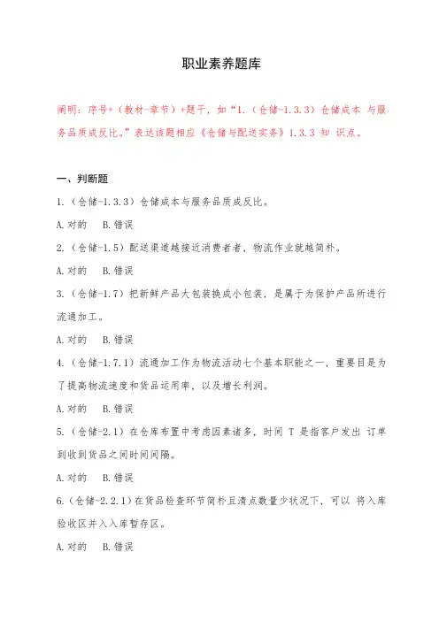 2021年全国中职物流技能大赛理论题职业素养题库