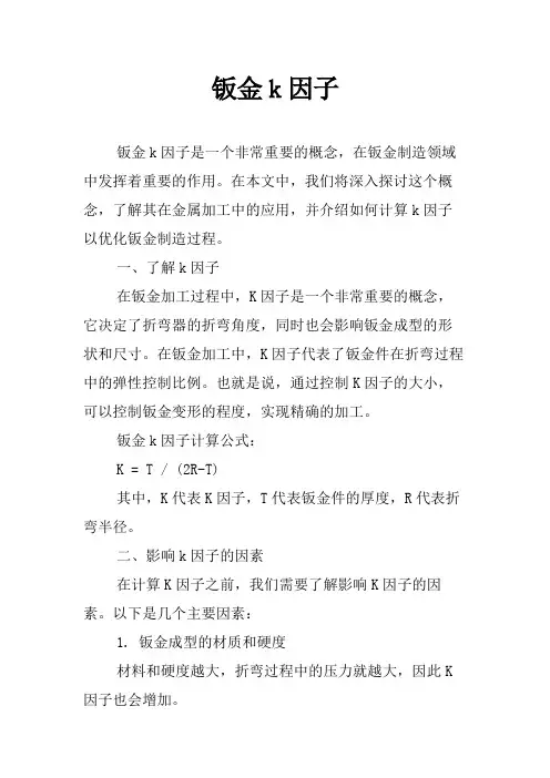 钣金k因子