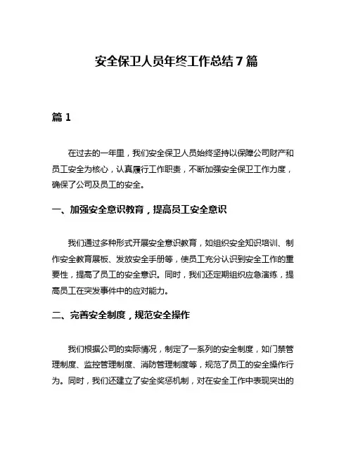 安全保卫人员年终工作总结7篇