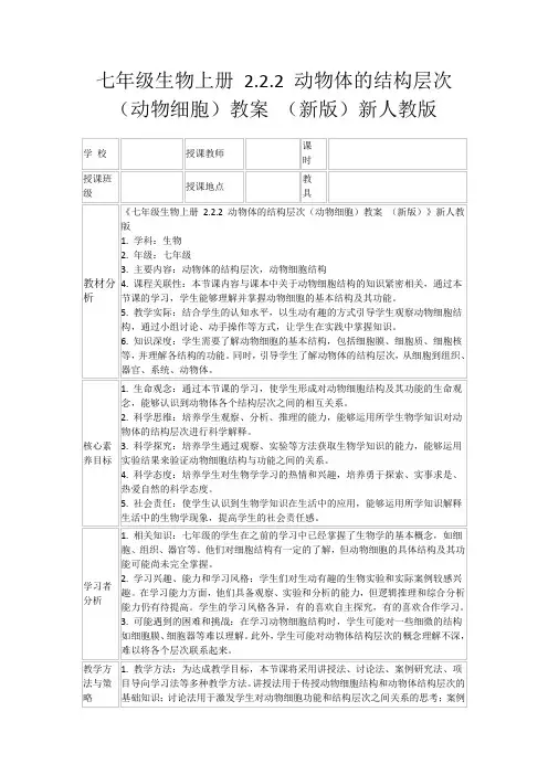 七年级生物上册2.2.2动物体的结构层次(动物细胞)教案(新版)新人教版