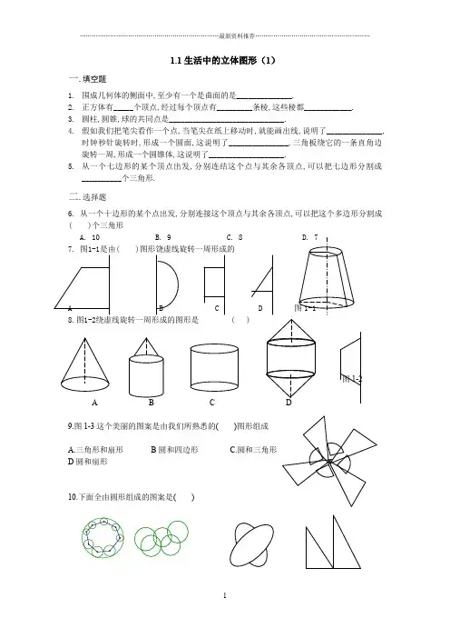 1.1生活中的立体图形练习题精编版