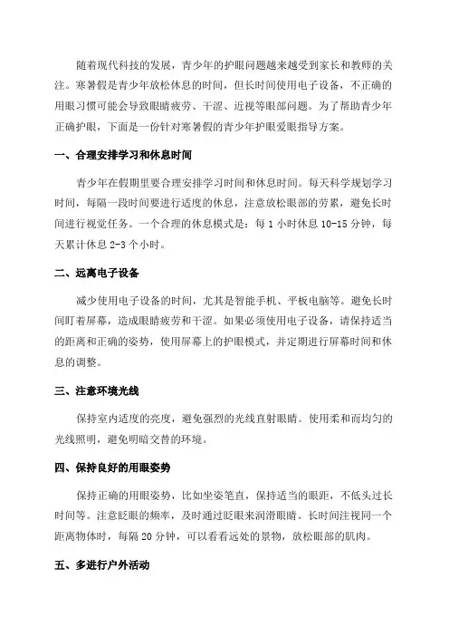 寒暑假青少年护眼爱眼指导方案
