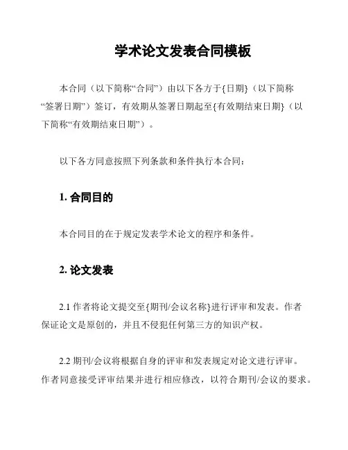 学术论文发表合同模板