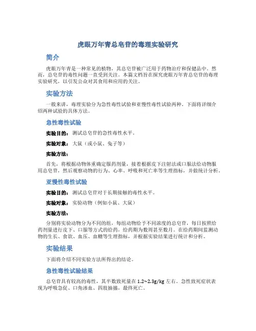虎眼万年青总皂苷的毒理实验研究