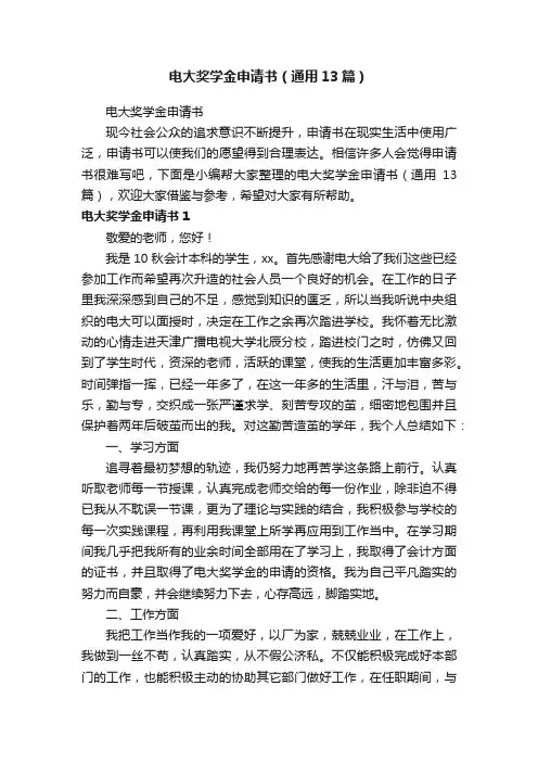 电大奖学金申请书（通用13篇）