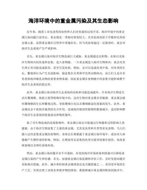海洋环境中的重金属污染及其生态影响