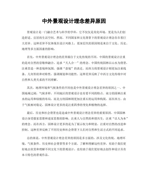 中外景观设计理念差异原因