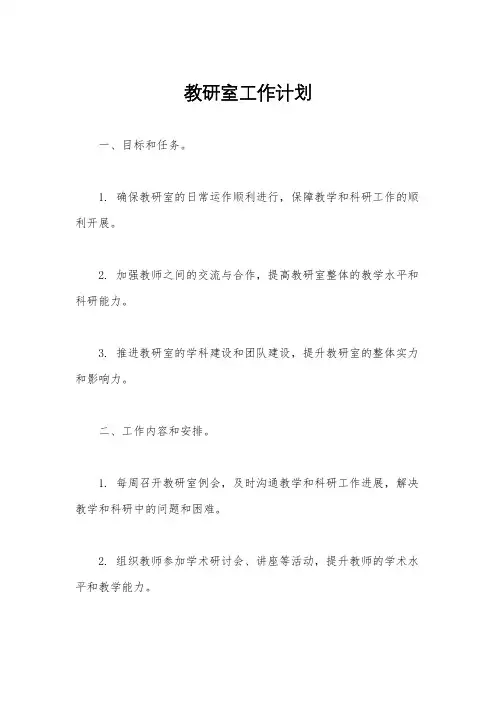 教研室工作计划