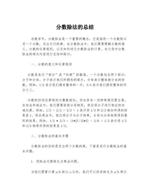 分数除法的总结