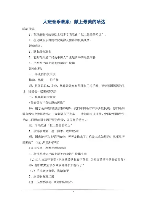大班音乐教案：献上最美的哈达 