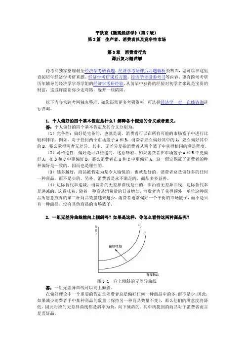 平狄克《微观经济学》(第7版)习题详解(第3章 消费者行为)